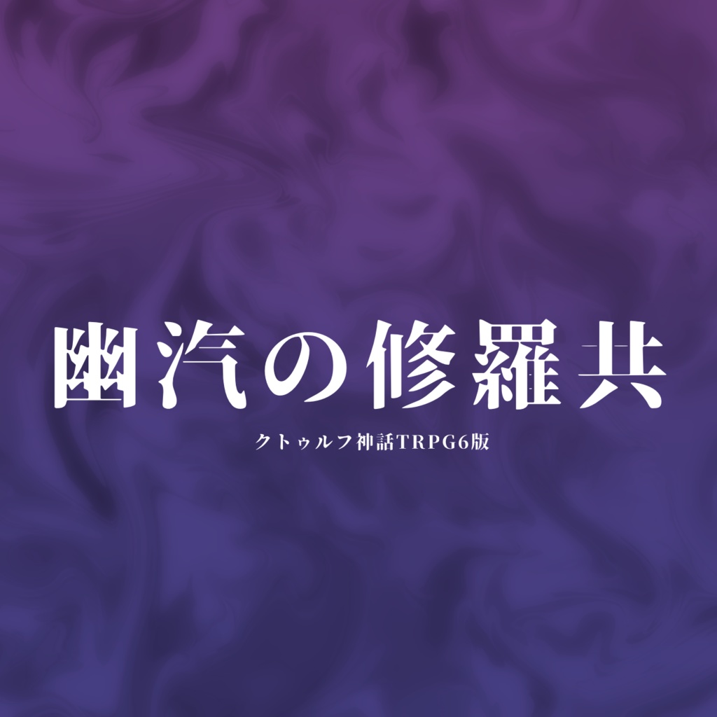 【CoC6版】幽汽の修羅共【SPLL:E189052】