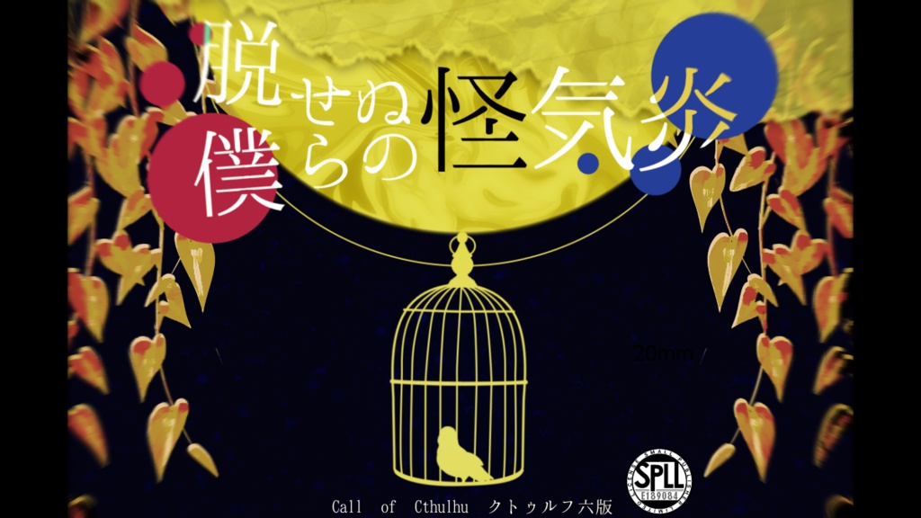 【CoC6版】脱せぬ僕らの怪気炎【SPLL:E189084】