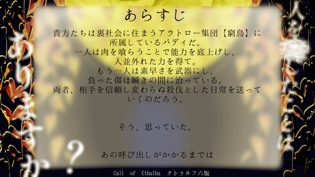 【CoC6版】脱せぬ僕らの怪気炎【SPLL:E189084】