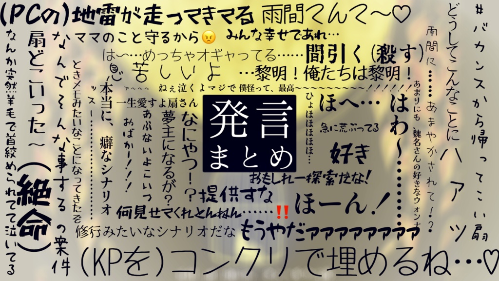 【CoC6版】脱せぬ僕らの怪気炎【SPLL:E189084】