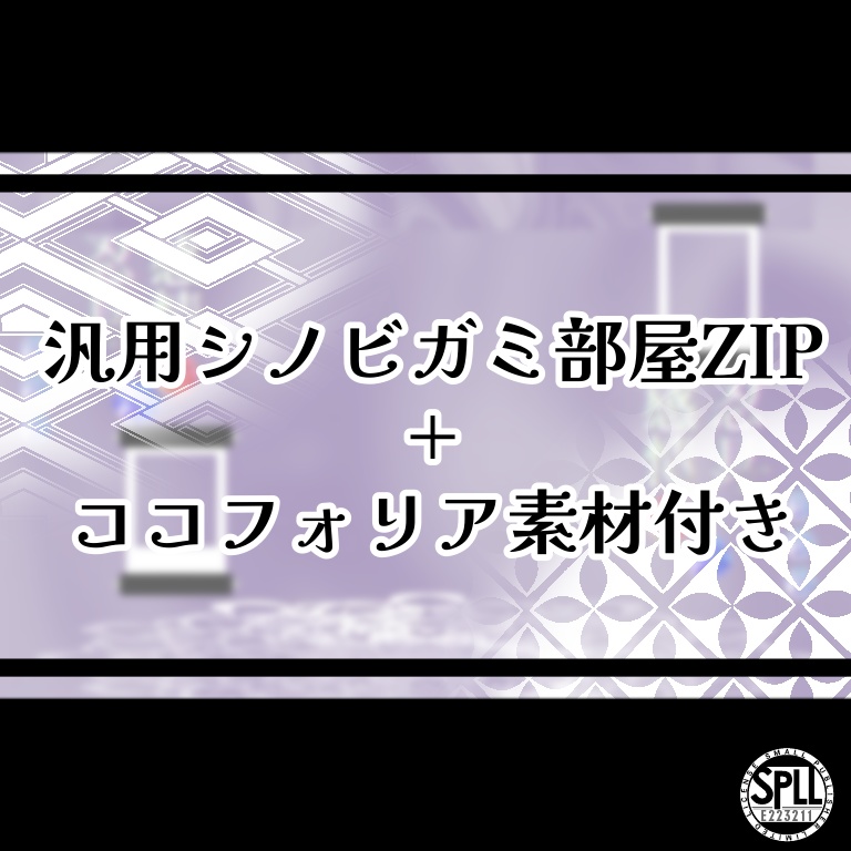 汎用シノビガミ部屋ZIP+ココフォリア素材付き【SPLL:E223211】