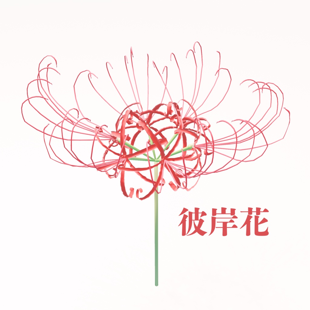 彼岸花【Blender File】