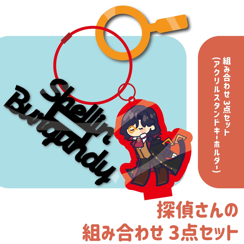 【非公式】探偵さん 組み合わせ 3点セット