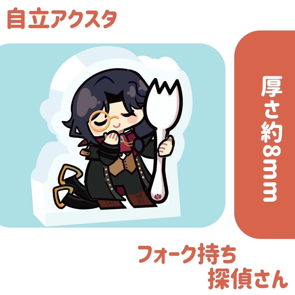 【非公式】フォーク持ち探偵さん自立アクスタ