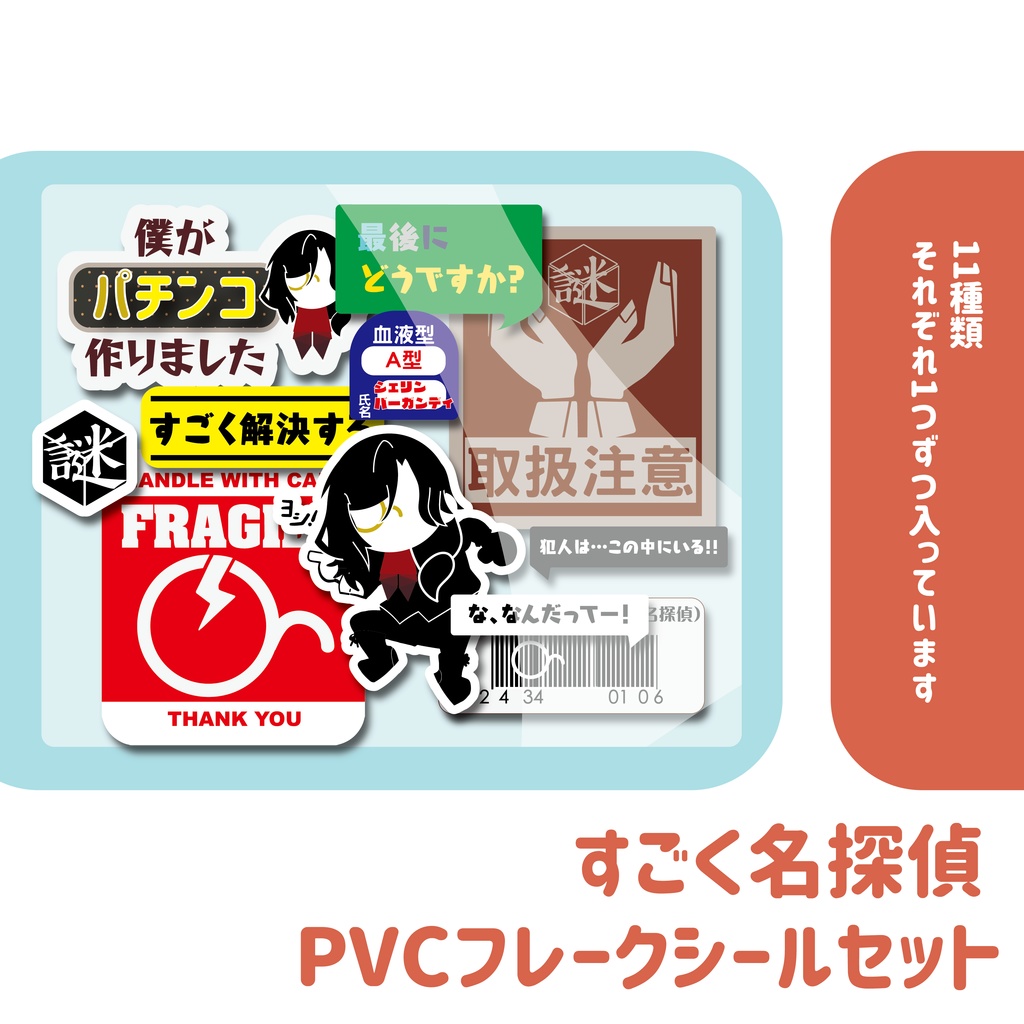 【非公式】すごく名探偵  PVCフレークシールセット