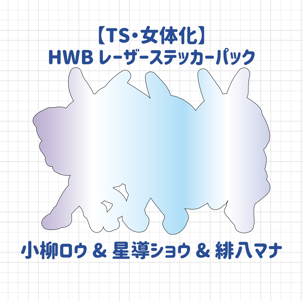 【非公式】HWB レーザーステッカーパック【TS・女体化】