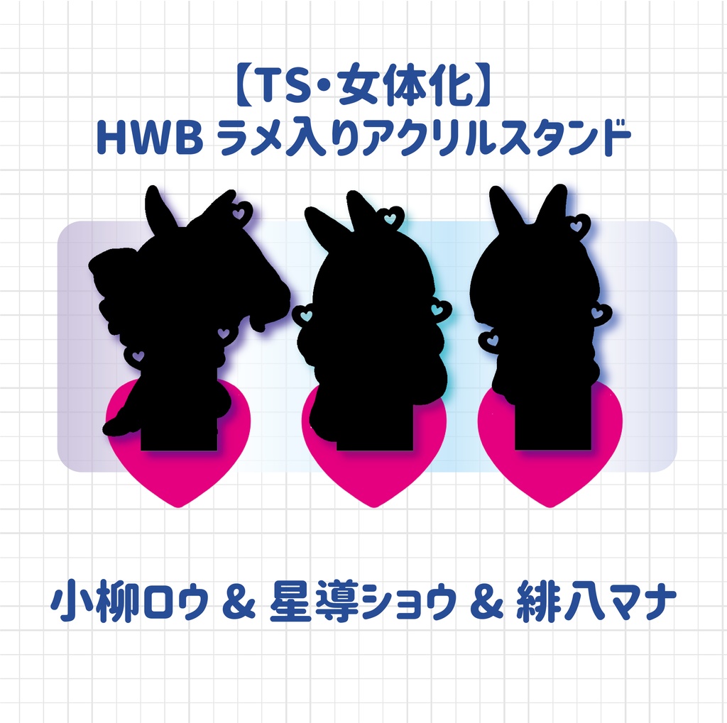 【非公式】HWB ラメ入りアクリルスタンド【TS・女体化】