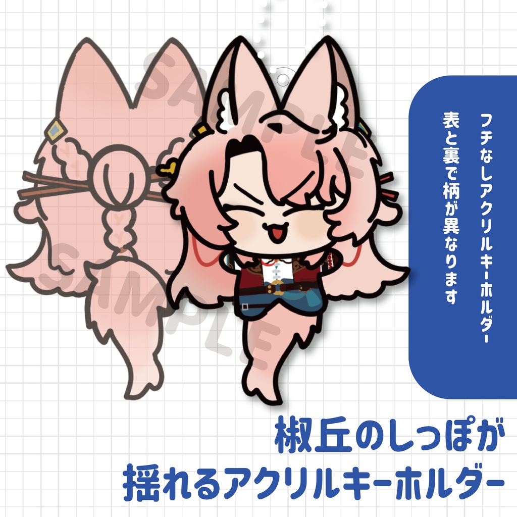 【非公式】椒丘のしっぽ揺れる フチなしアクリルキーホルダー
