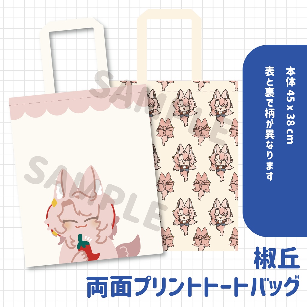 【非公式】椒丘 両面プリント大容量トートバッグ