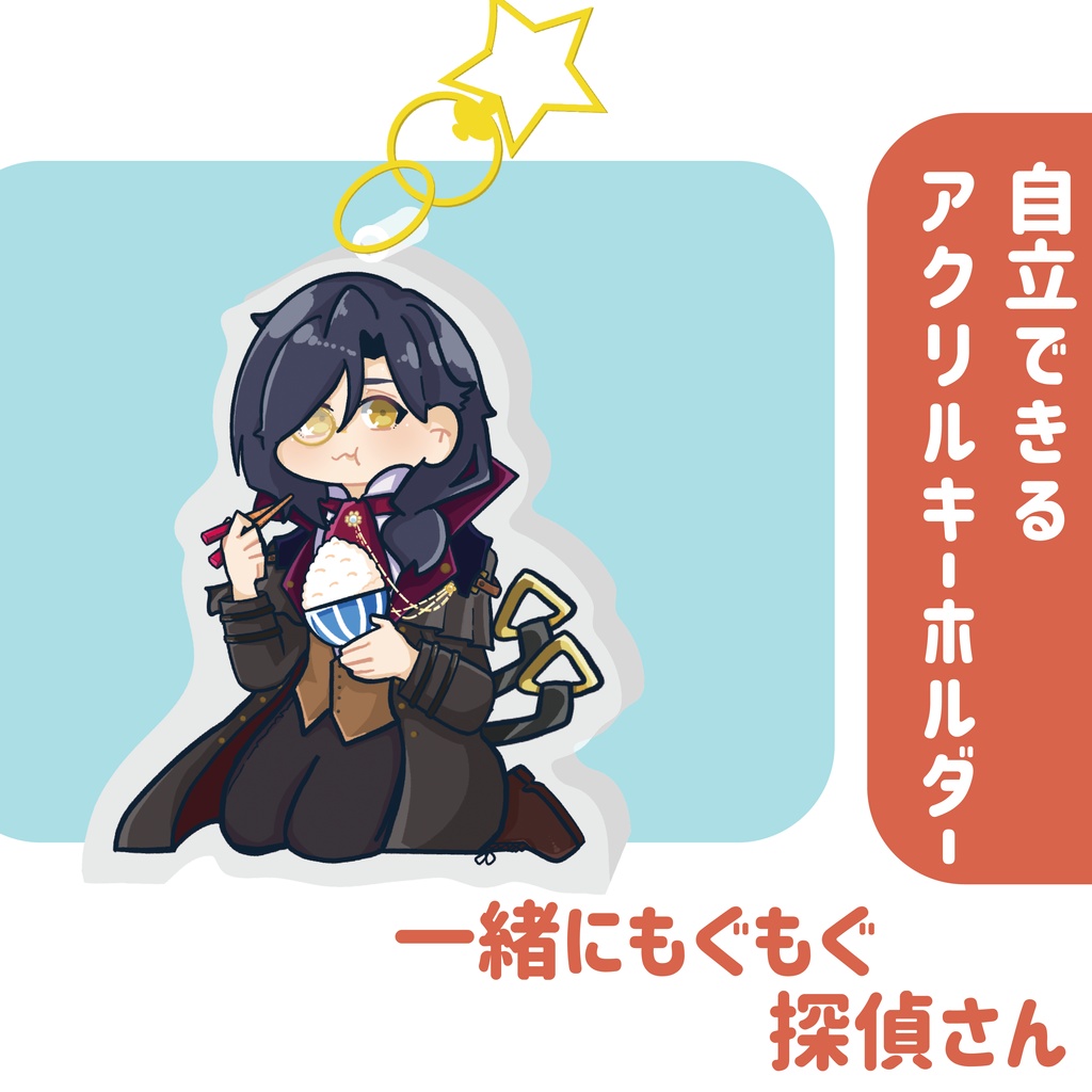 【非公式】一緒にもぐもぐ探偵さん 自立アクリルキーホルダー