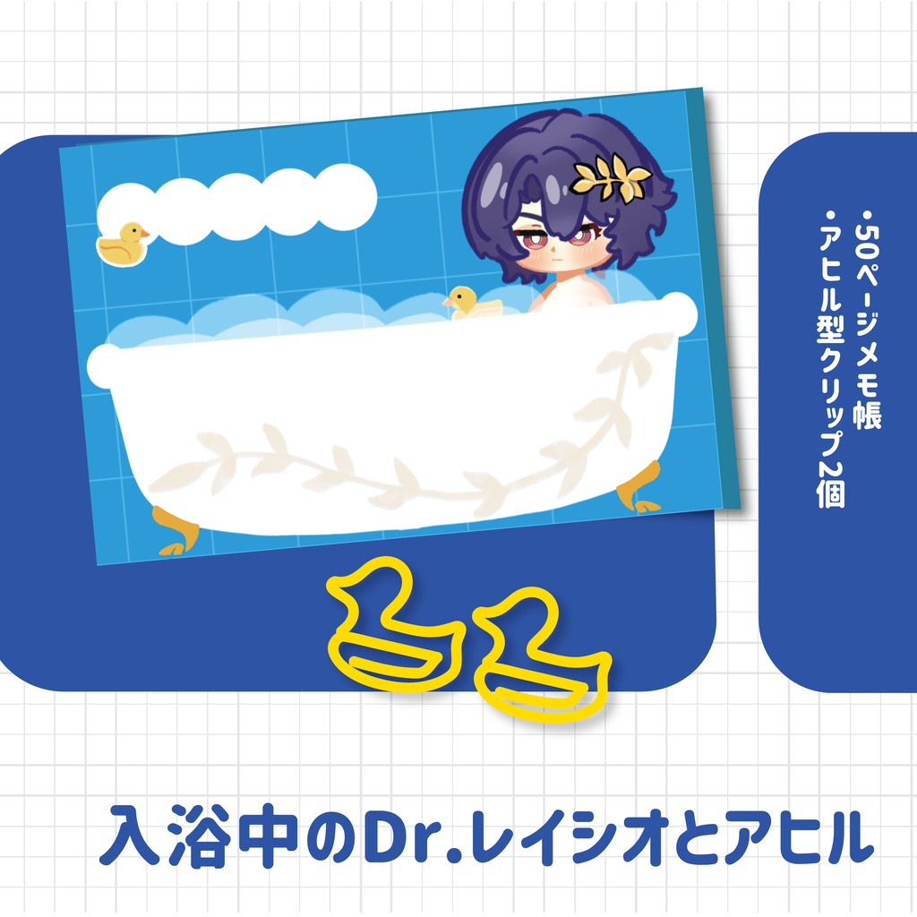 【非公式】入浴中のDr.レイシオとアヒル メモ帳