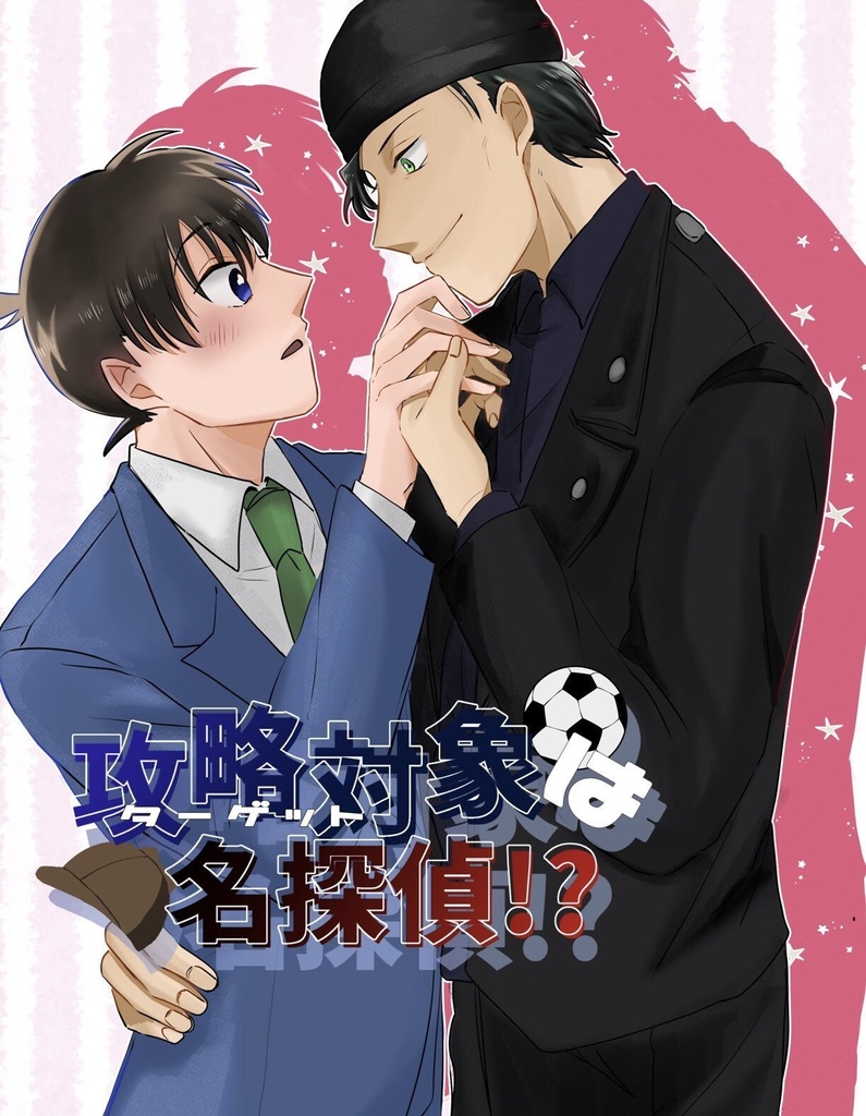 攻略対象は名探偵!?-FBI side-