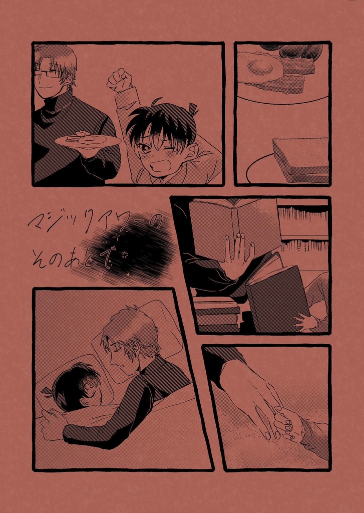 マジックアワーのそのあとで