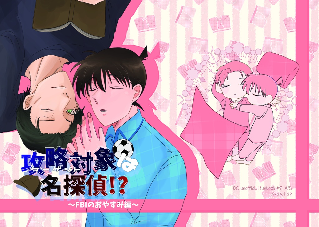 攻略対象は名探偵!?〜FBIのおやすみ編〜