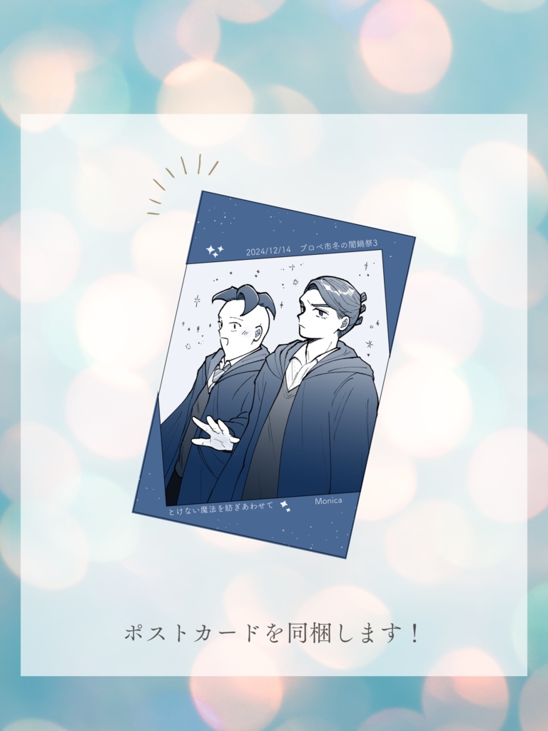 とけない魔法を紡ぎあわせて