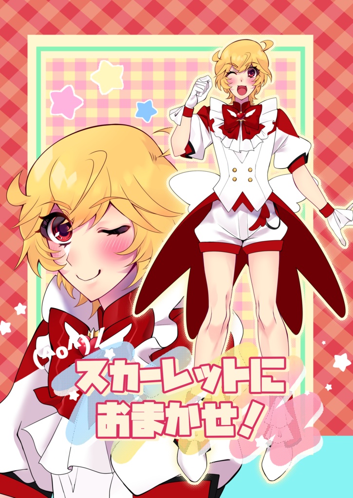 スカーレットにおまかせ！