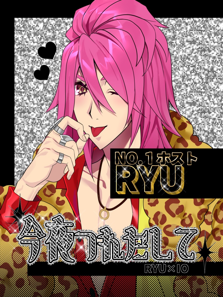 今夜つれだして