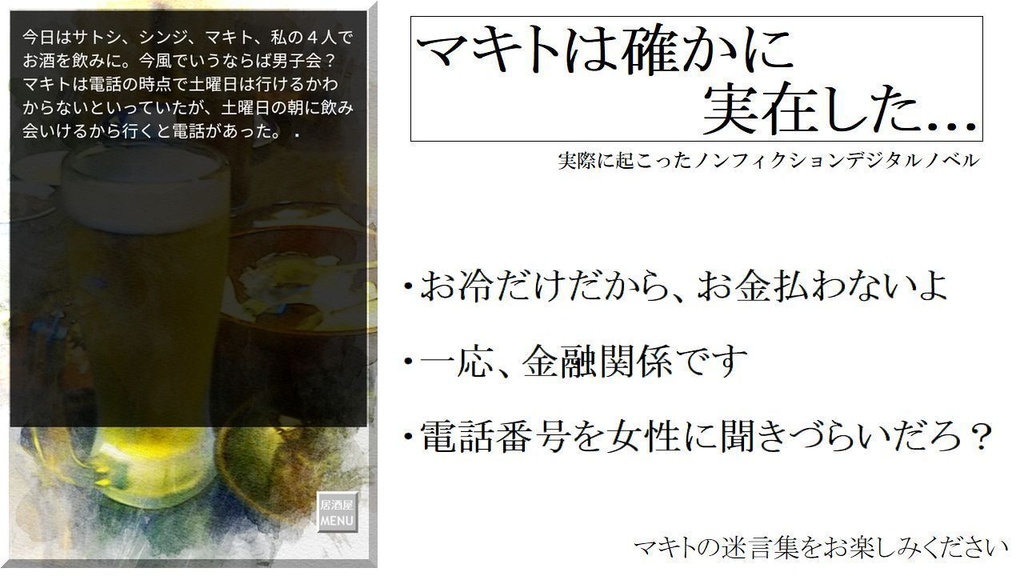 マキトは確かに実在した...(free版)