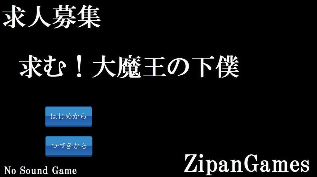 求人募集！大魔王の下僕