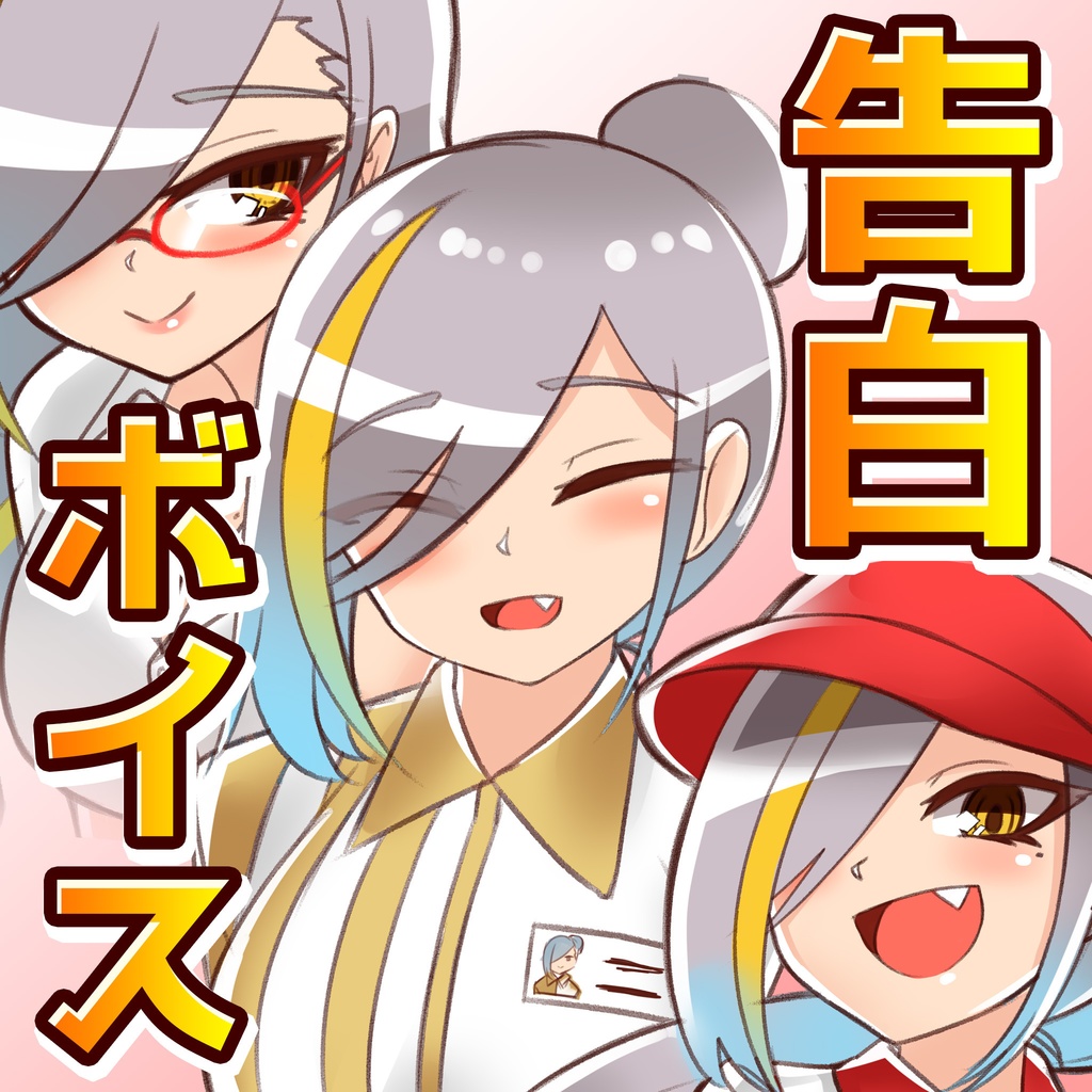 シチュエーション告白(?)ボイス全18種 NG付