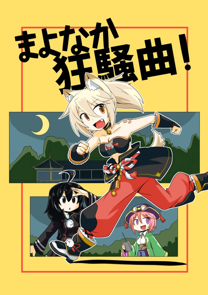 【C107新刊】まよなか狂騒曲!【DL版】