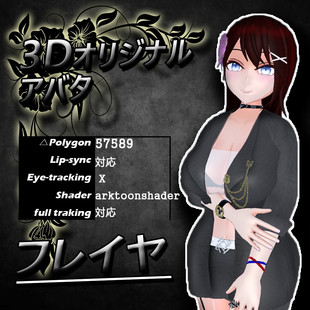 【3Dモデル】Freiya フレイヤ