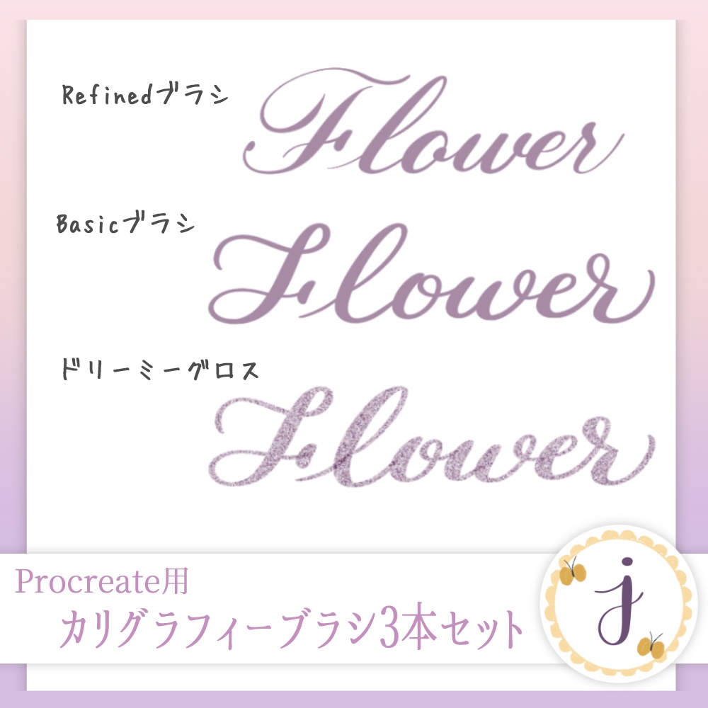 Procreate専用カリグラフィーブラシセット ♡ Dreamy Brush Set (3本入り)