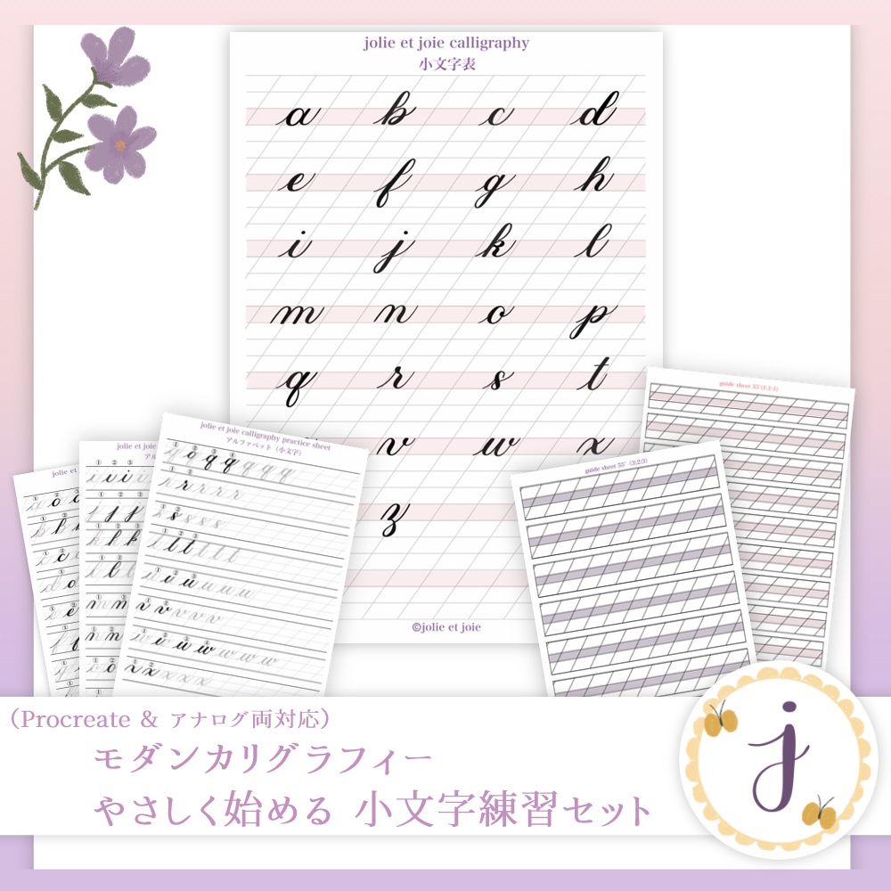 やさしく始める 小文字練習セット（Procreate & アナログ両対応）