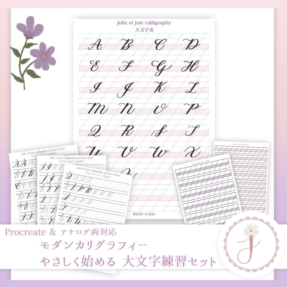 やさしく始める 大文字練習セット(Procreate & アナログ両対応)