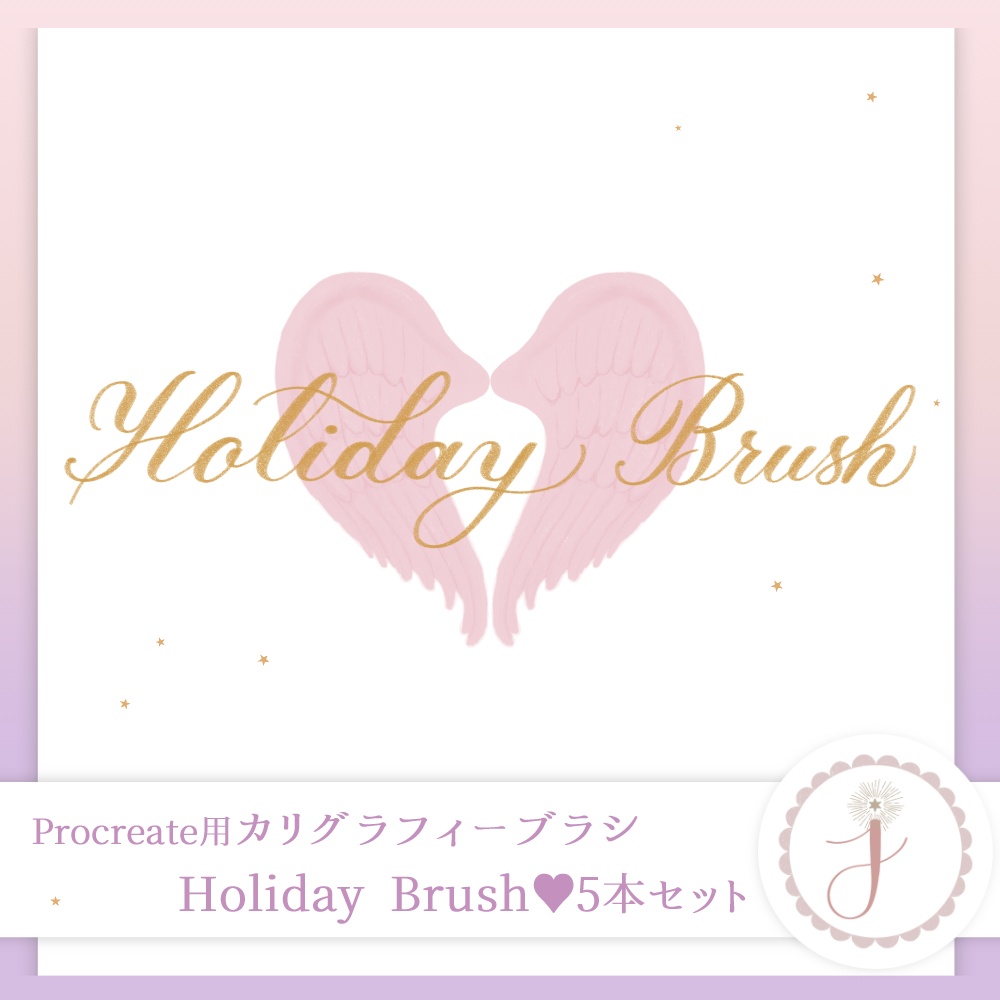 Procreate専用カリグラフィーブラシセット ♡ Holiday Brush Set (5本入り)