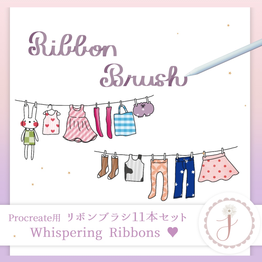 Procreate専用カリグラフィーブラシセット ♥ Whispering Ribbons (11本入り)