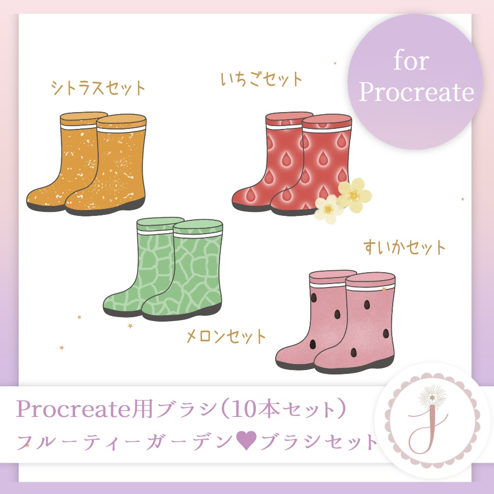 Procreate専用フルーツブラシとスタンプセット ♥ Fruity Garden Brush Set(10本入り)