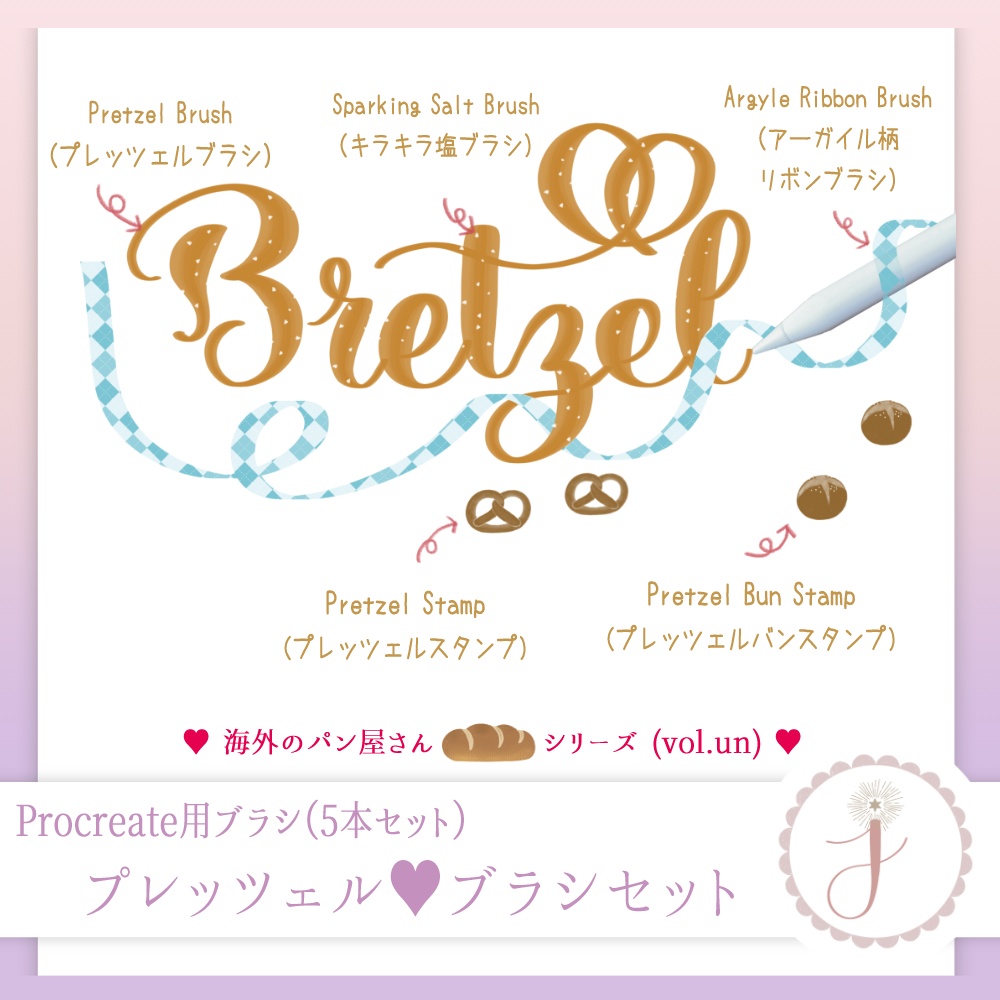 Procreate専用プレッツェルブラシセット ♥ 海外のパン屋さんシリーズ（vol.un）