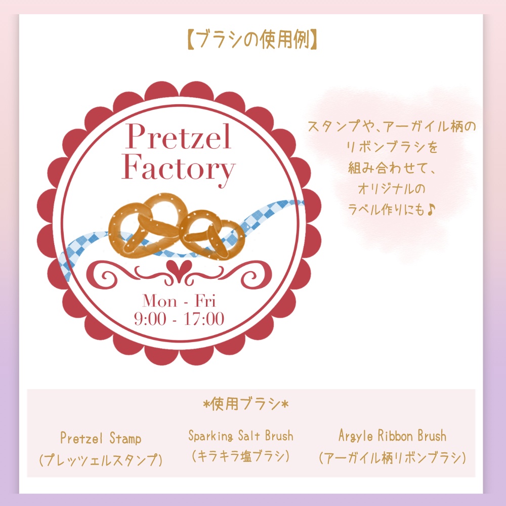 Procreate専用プレッツェルブラシセット ♥ 海外のパン屋さんシリーズ(vol.un)