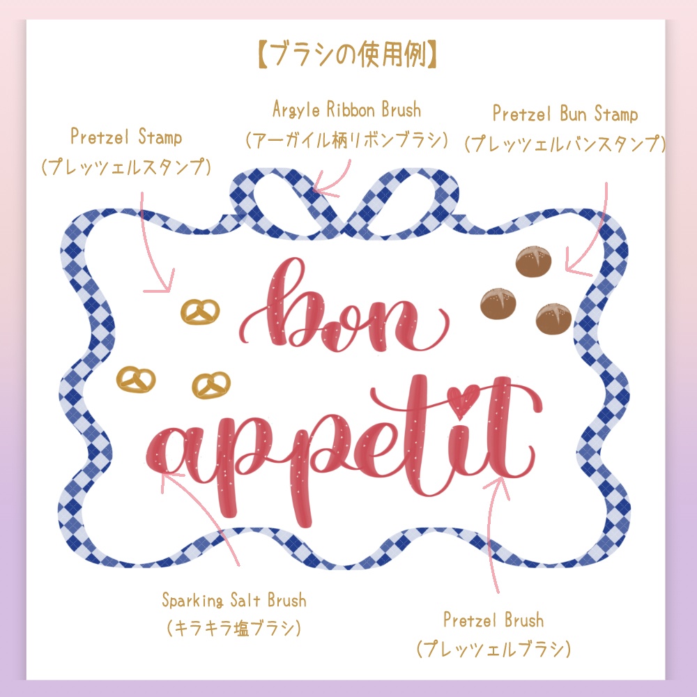 Procreate専用プレッツェルブラシセット ♥ 海外のパン屋さんシリーズ(vol.un)