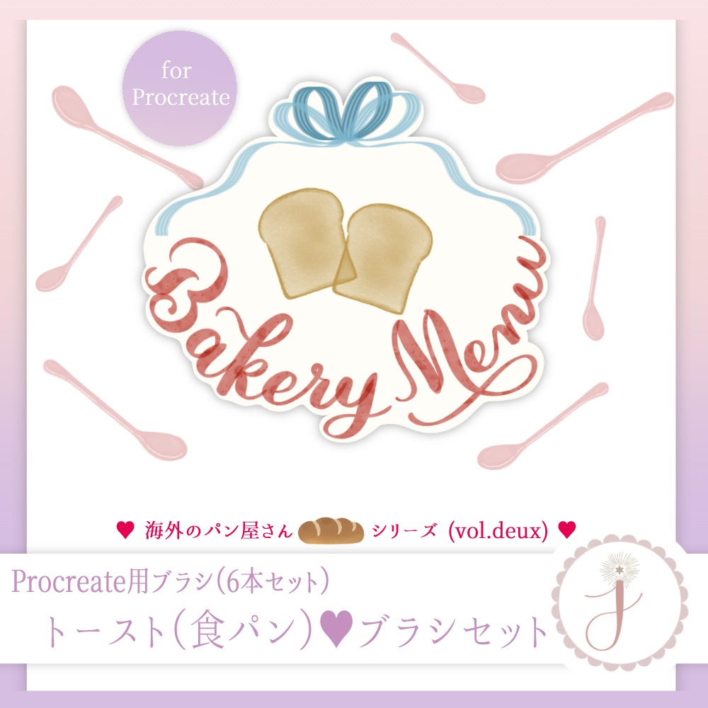 Procreate専用、「海外のパン屋さんシリーズ」ブラシセット vol.deux：トーストセット