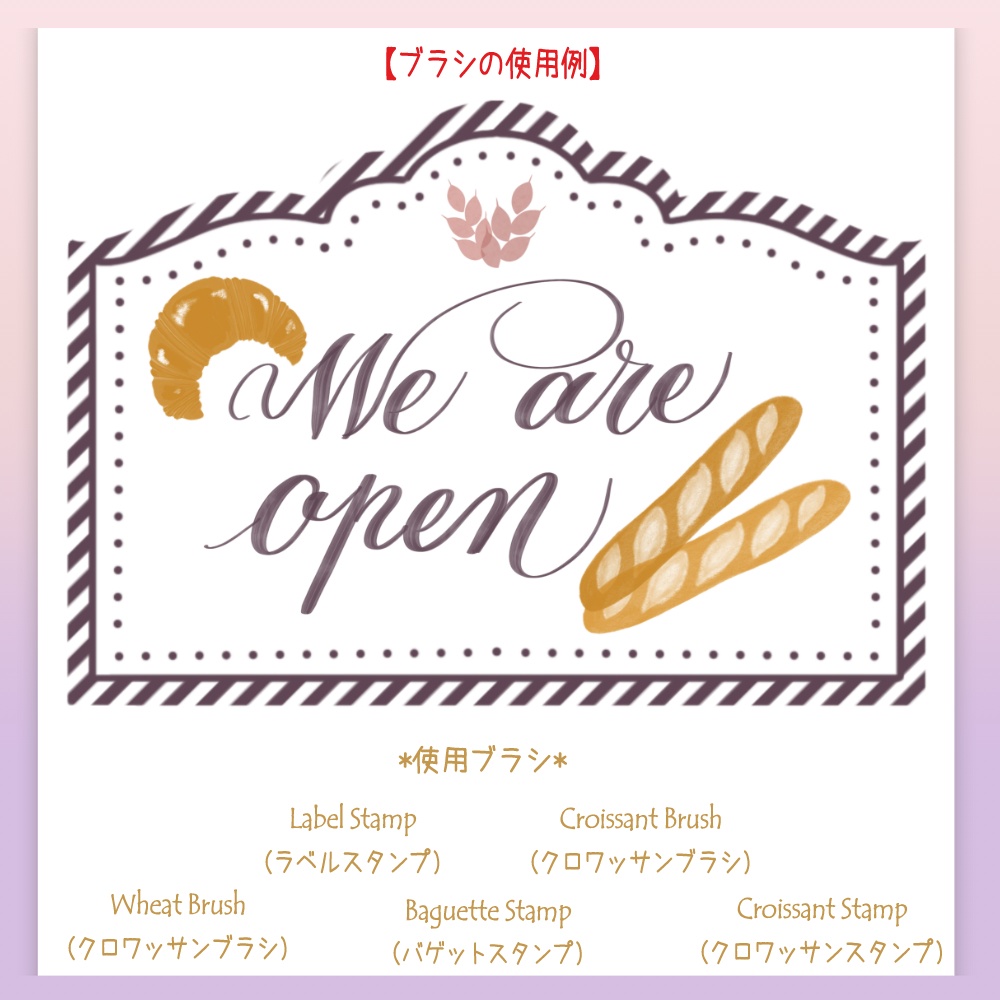 Procreate専用、「海外のパン屋さんシリーズ」ブラシセット vol.trois:フランスのパン屋さんセット