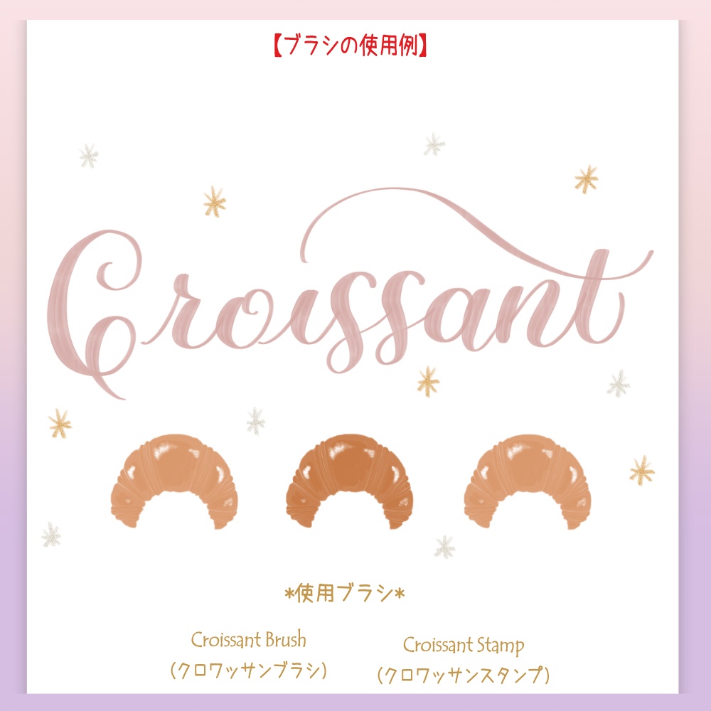 Procreate専用、「海外のパン屋さんシリーズ」ブラシセット vol.trois:フランスのパン屋さんセット