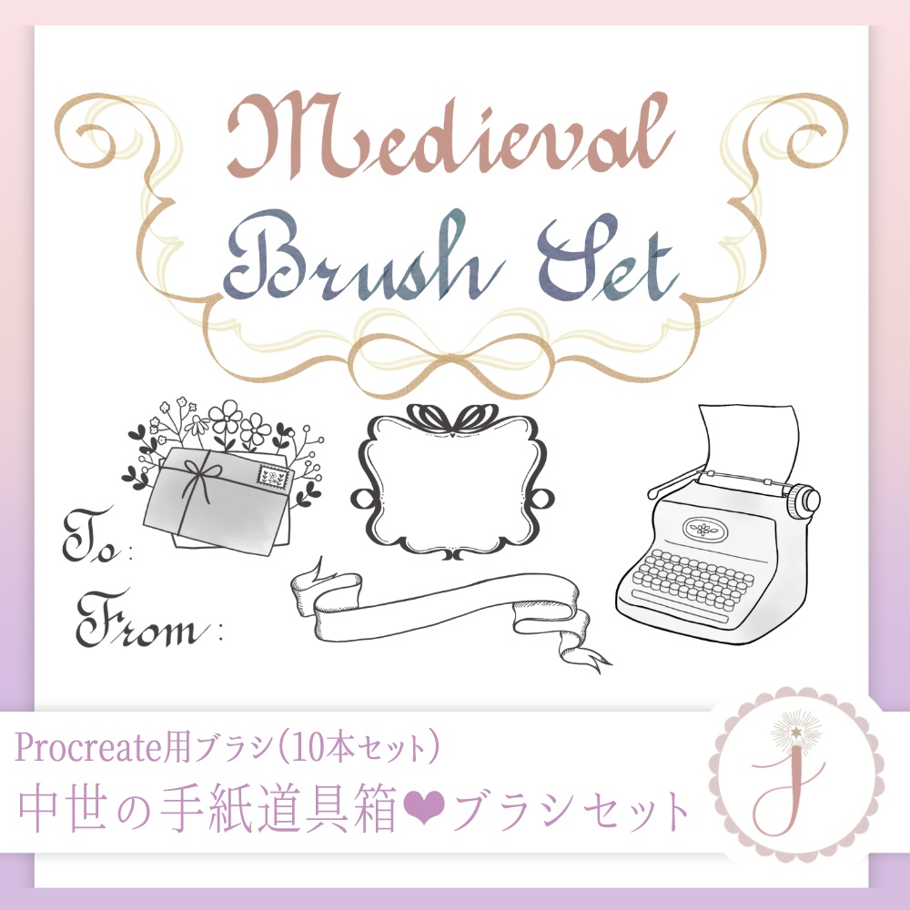 Procreate専用　中世の手紙道具箱❤ブラシセット（Medieval Letter Box）