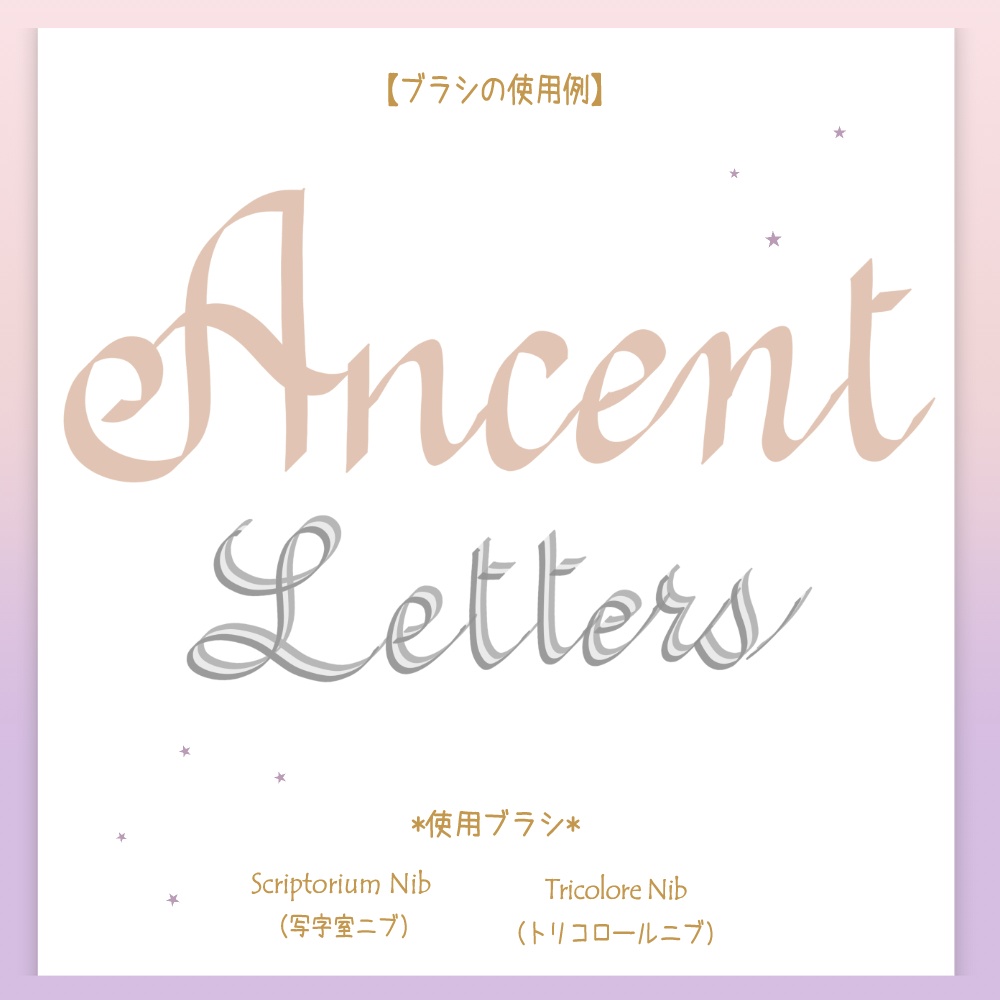 Procreate専用 中世の手紙道具箱❤ブラシセット(Medieval Letter Box)