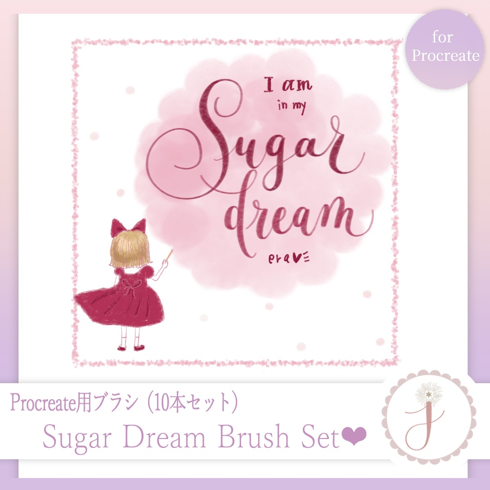 Procreate専用　シュガードリーム❤ブラシセット（Sugar Dream Brush set）