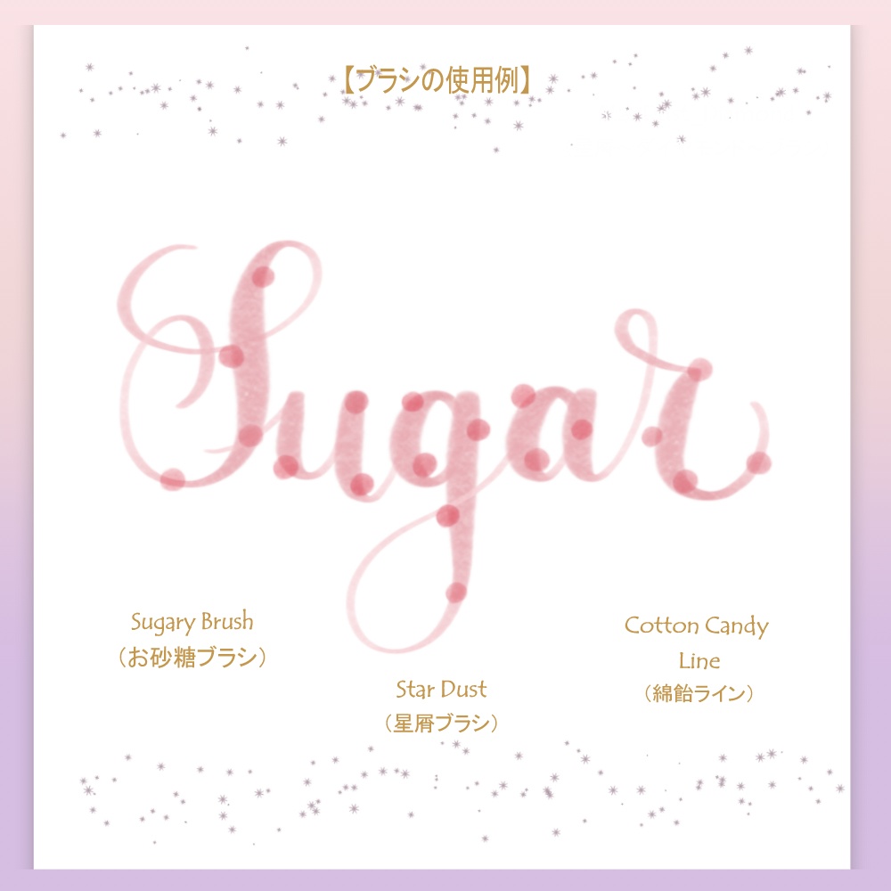 Procreate専用 シュガードリーム❤ブラシセット(Sugar Dream Brush set)