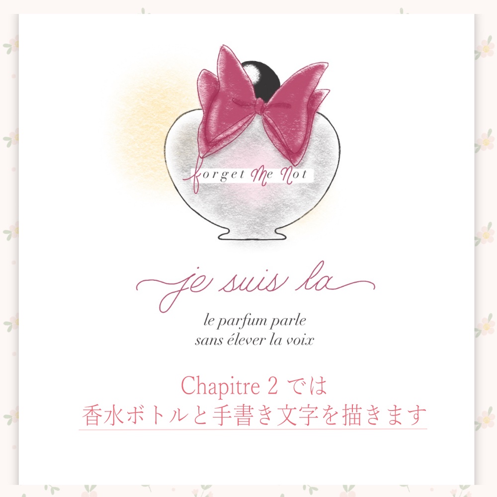 Procreateレッスン|フランスの小さなイラストレッスン Chapitre 2:Je suis là(香水と大人可愛い手書き文字)