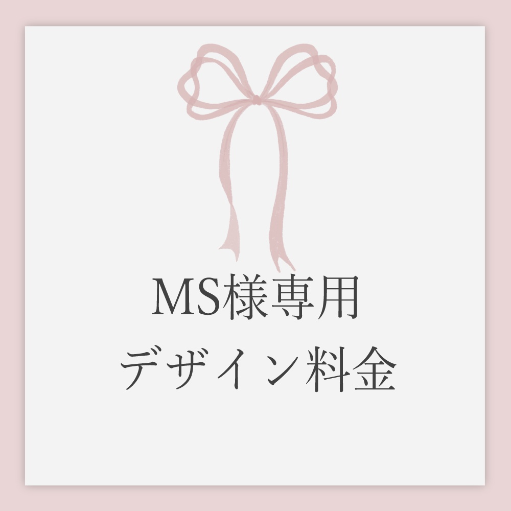 《お支払い用》デザイン料金（MS 様）