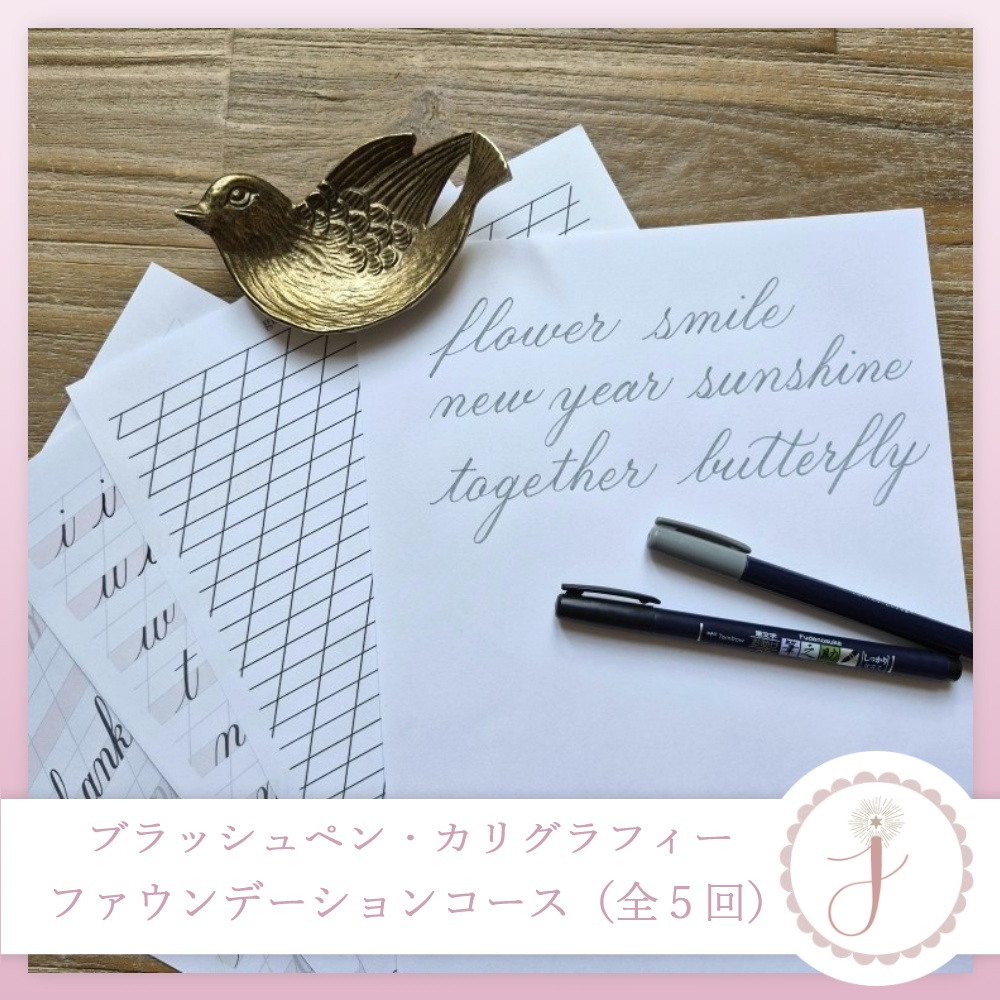 【ブラッシュペン・カリグラフィー】Foundation Course（基礎・全5回）
