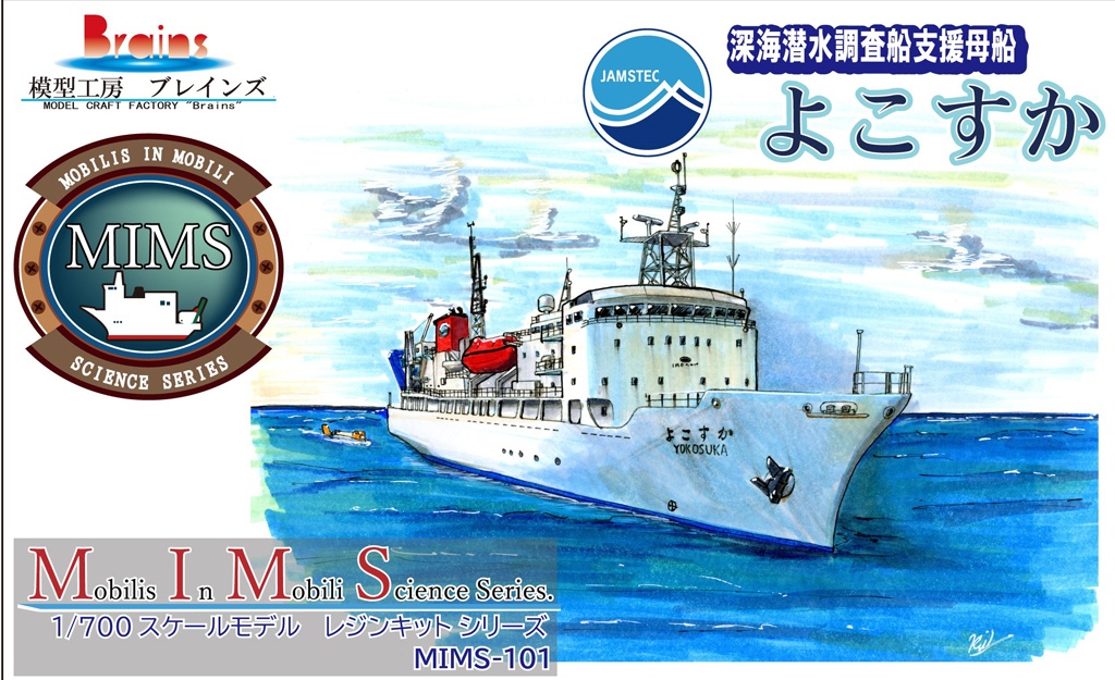 JAMSTEC 支援母船「よこすか」1/700《MIMS101》