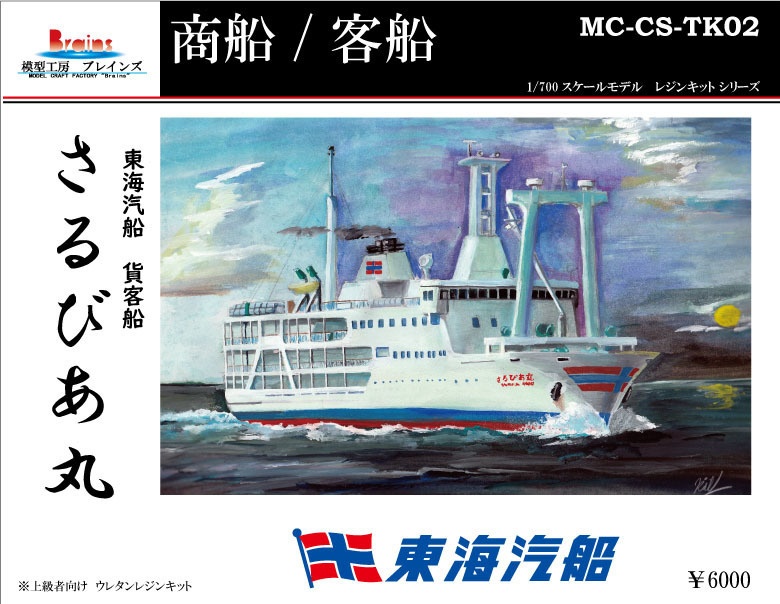 東海汽船 藤丸模型 ホビー・楽器・アート