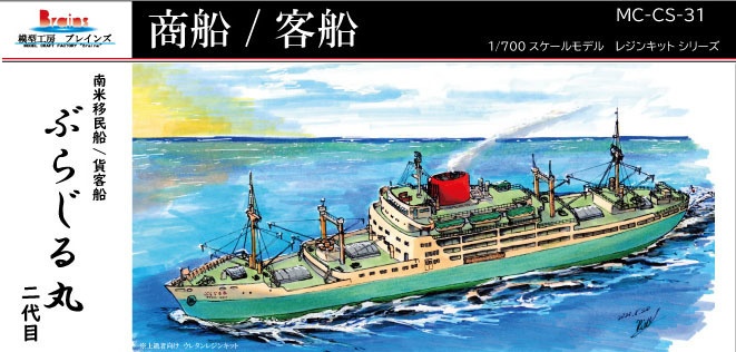 南米移民船「ぶらじる丸(二代目)」1/700《商船/客船 31》
