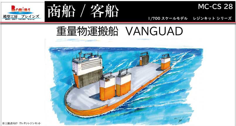半潜水式重量物運搬船「ヴァンガード」1/700《商船/客船 28》