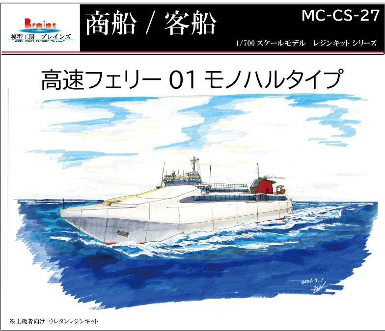 高速フェリー(モノハル滑走型)1/700《商船/客船 27》